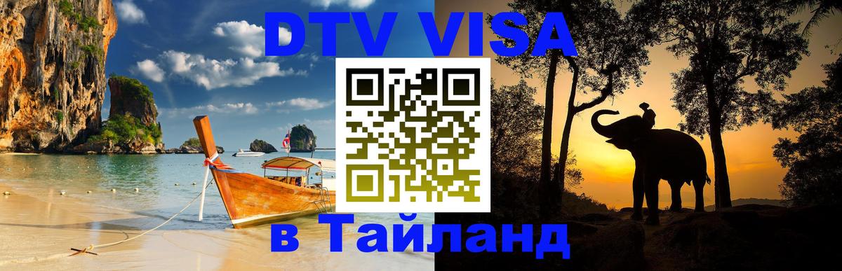 Как сделать DTV визу в Тайланд Краснодар 