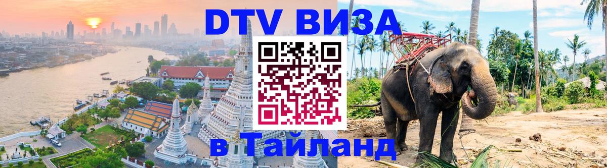 Destination Thailand Visa (DTV виза) 