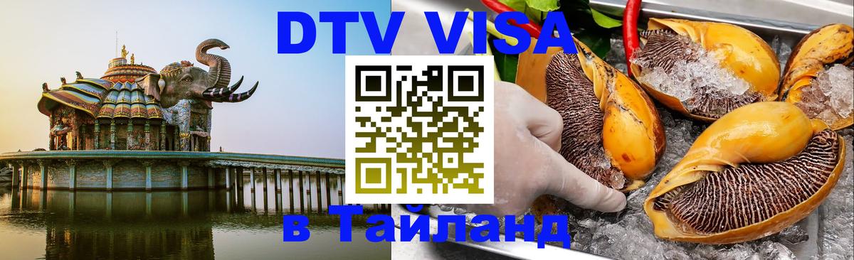 Стоимость и условия DTV визы — оформление в Таиланд под ключ - Краснодар  18.11.2025 